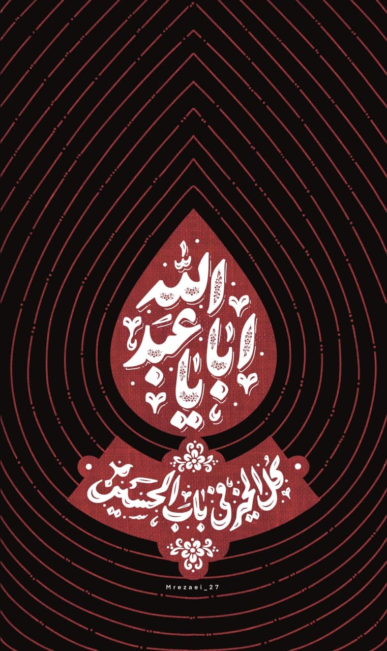تایپوگرافی یا اباعبدالله الحسین
